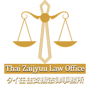 タイ バンコク 法律相談や弁護士依頼「タイ 在住支援 法律事務所」