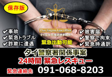 24時間、緊急、レスキュー、連絡先、警察事案、